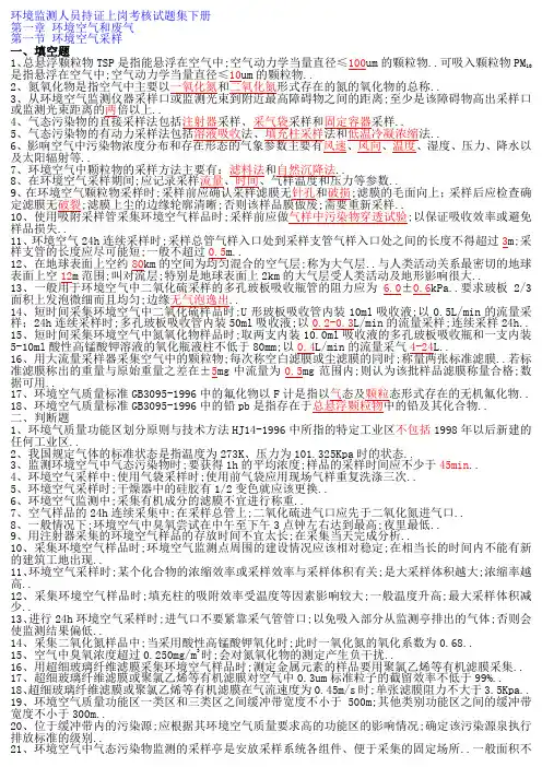 环境监测人员持证上岗考核试题集下册