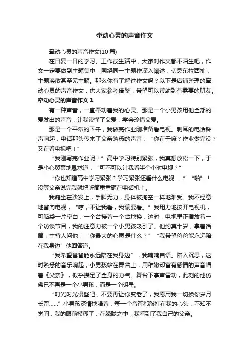 牵动心灵的声音作文