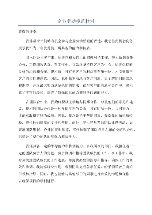 企业劳动模范材料