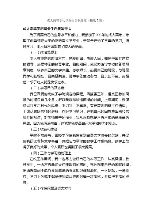 成人高等学历毕业生自我鉴定（精选5篇）