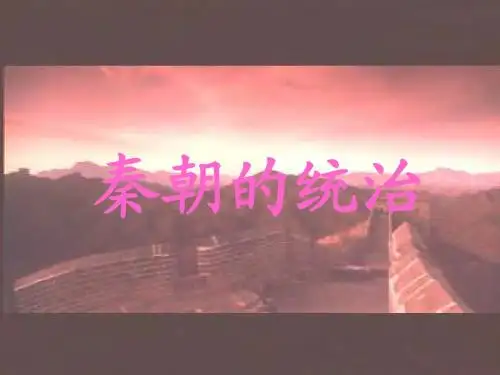高三历史 秦朝的统治