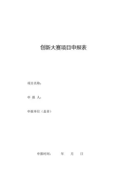 创新大赛项目申报表-模板