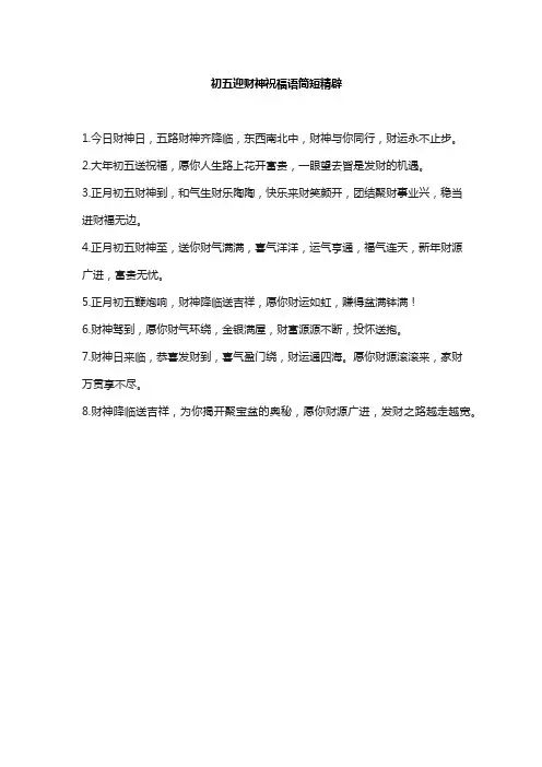 初五迎财神祝福语简短精辟