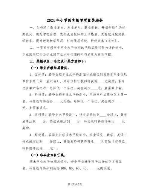 2024年小学教育教学质量奖励条（二篇）
