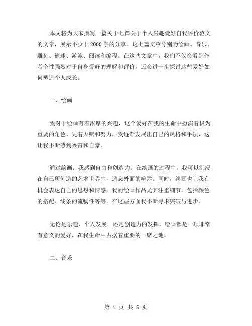 七篇关于个人兴趣爱好自我评价范文参考模板