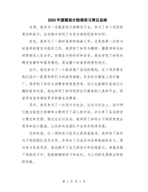 2024年服装设计助理实习周记总结