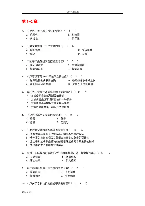 文献的检索教材选择的题目练习(带答案)