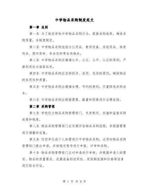 中学物品采购制度范文（4篇）