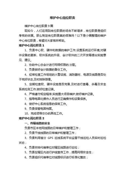 维护中心岗位职责9篇