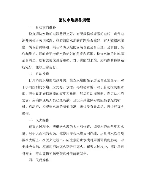 消防水炮操作规程
