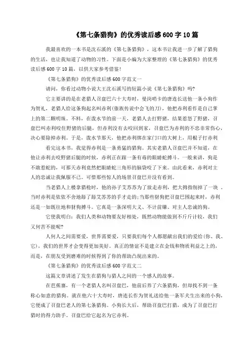 《第七条猎狗》的优秀读后感600字10篇