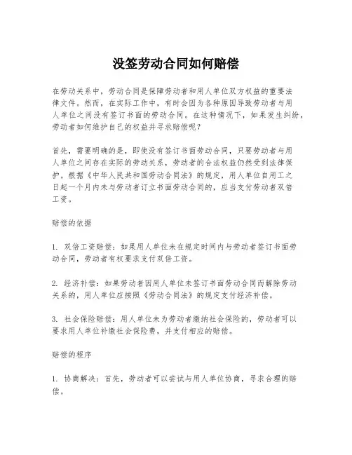 没签劳动合同如何赔偿