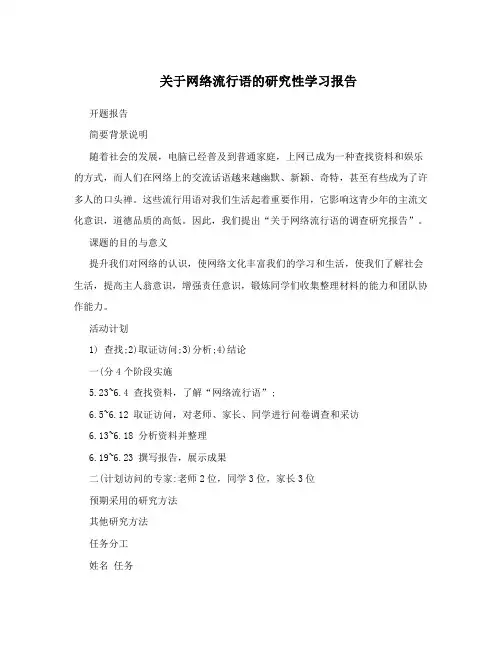 关于网络流行语的研究性学习报告