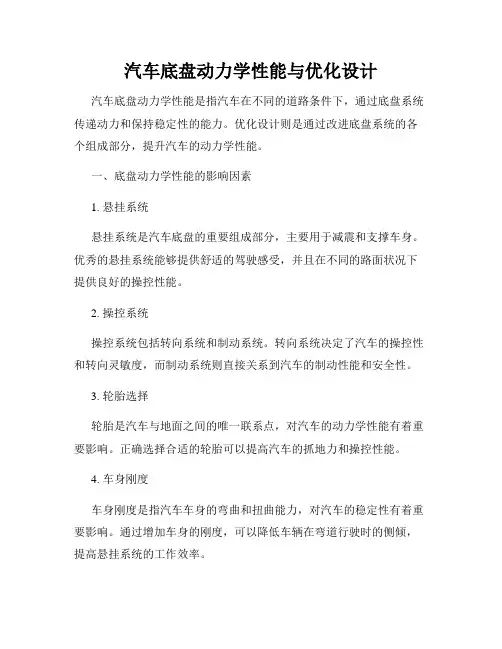 汽车底盘动力学性能与优化设计