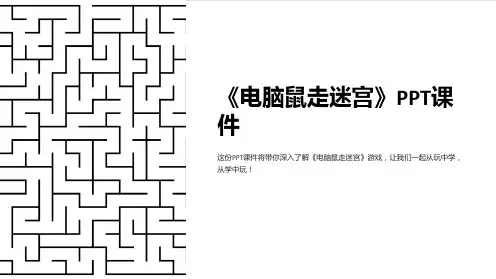 《电脑鼠走迷宫》课件