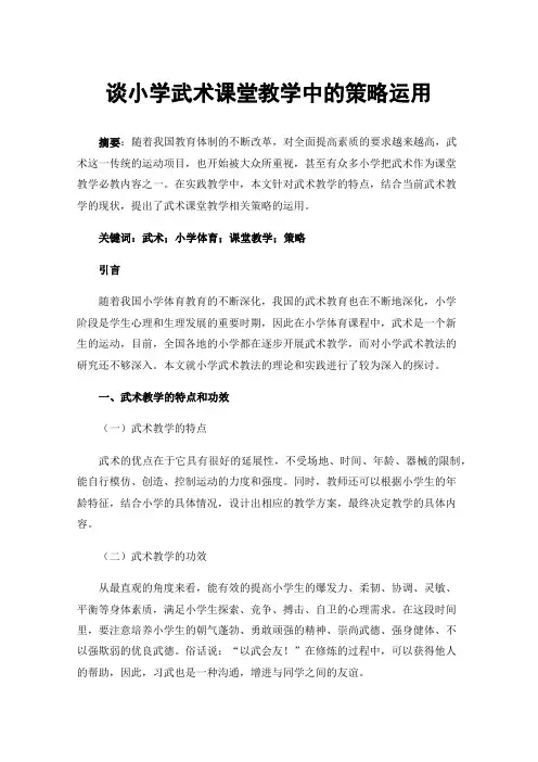谈小学武术课堂教学中的策略运用