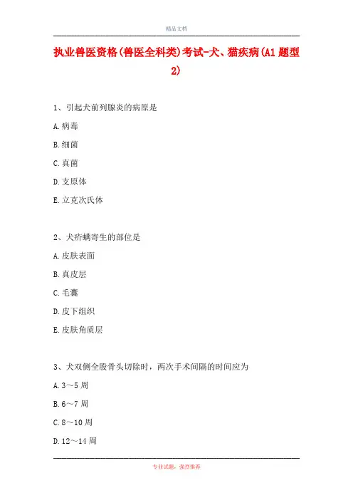 执业兽医资格(兽医全科类)考试-犬、猫疾病(A1题型2)