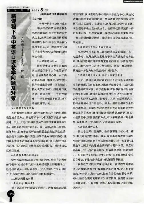 新课程下高中英语口语教学问题及对策
