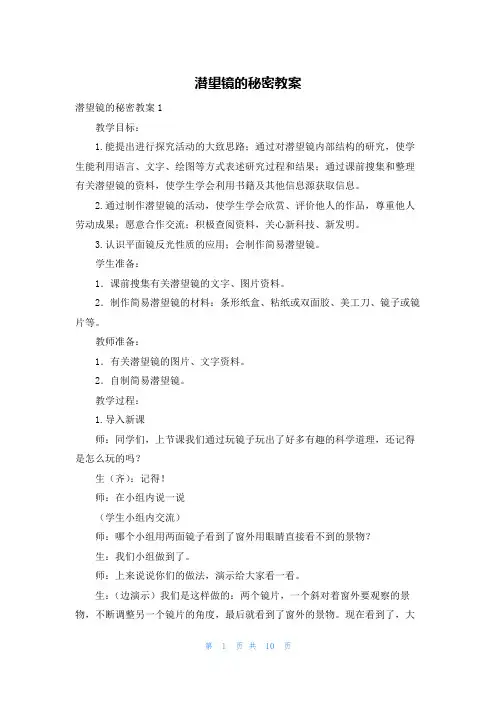 潜望镜的秘密教案