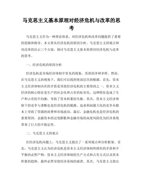 马克思主义基本原理对经济危机与改革的思考