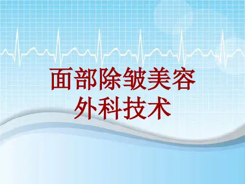 手术讲解模板：面部除皱美容外科技术