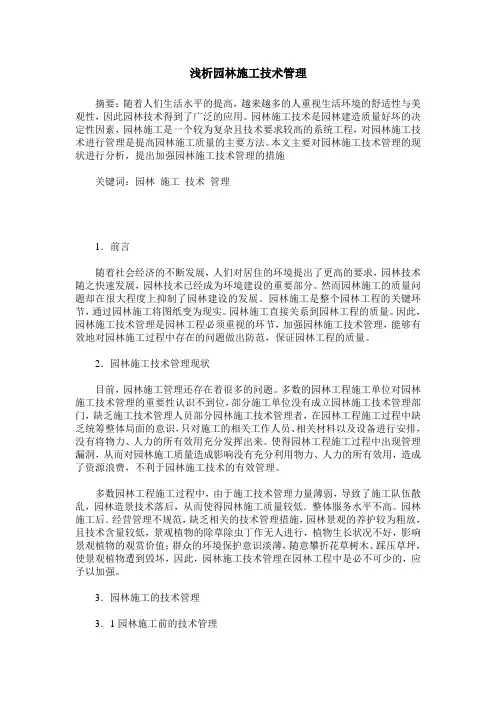 浅析园林施工技术管理