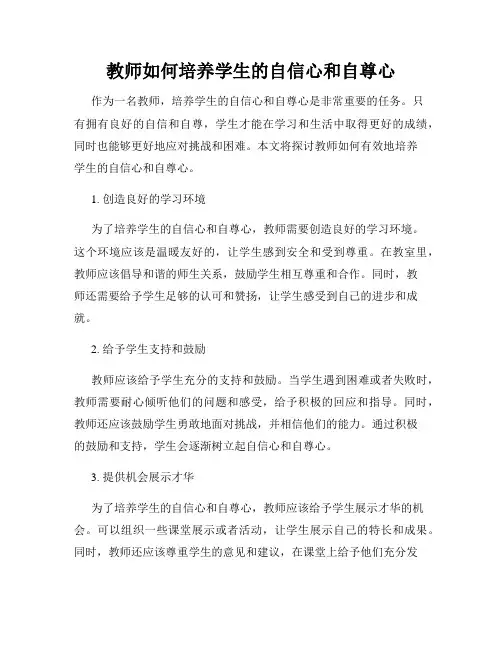 教师如何培养学生的自信心和自尊心