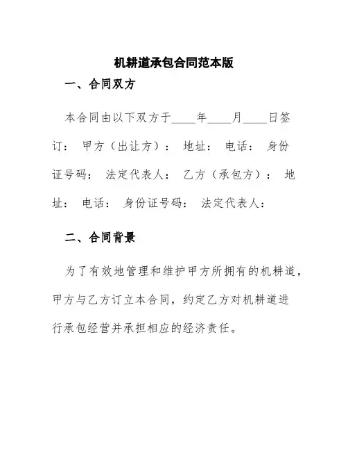 机耕道承包合同范本版