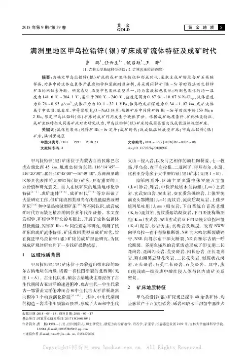 满洲里地区甲乌拉铅锌（银）矿床成矿流体特征及成矿时代