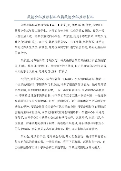 美德少年推荐材料六篇美德少年推荐材料