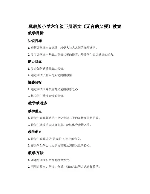 冀教版小学六年级下册语文《无言的父爱》教案