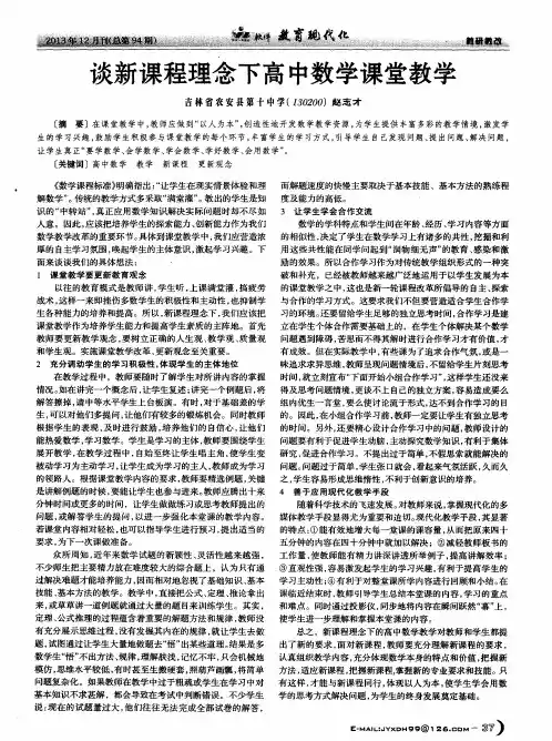 谈新课程理念下高中数学课堂教学
