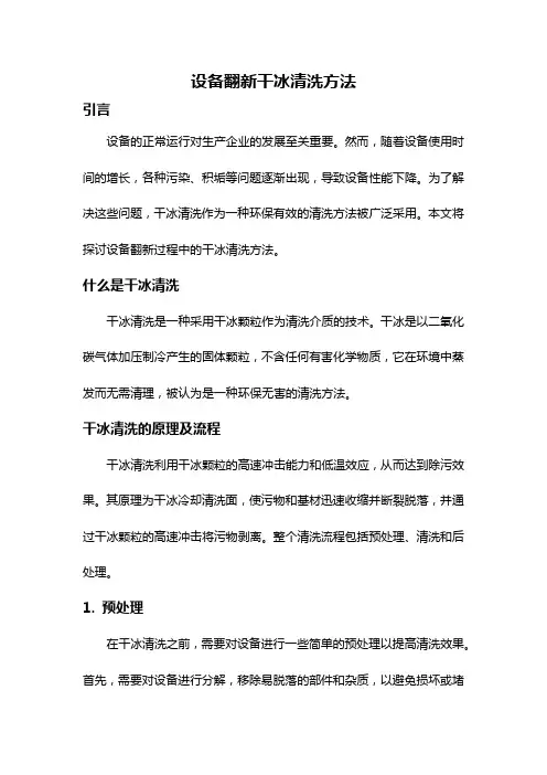 设备翻新干冰清洗方法