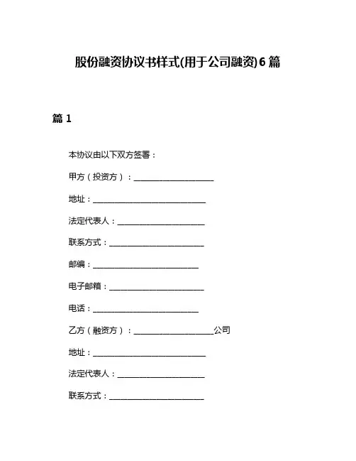股份融资协议书样式(用于公司融资)6篇