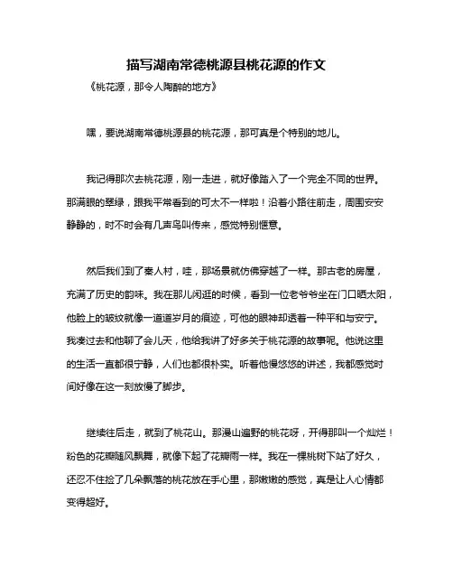 描写湖南常德桃源县桃花源的作文