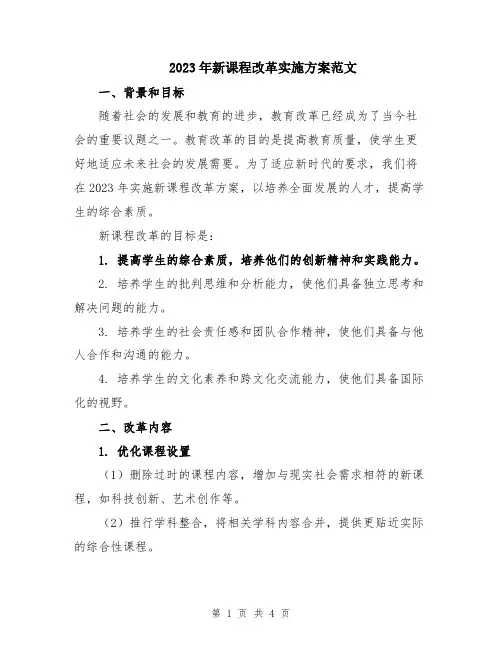 2023年新课程改革实施方案范文