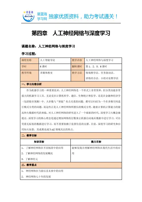AI翻转课堂教案-第4章 人工神经网络与深度学习教案