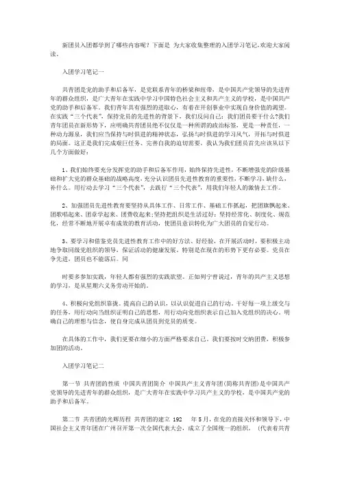 入团学习笔记【精品】