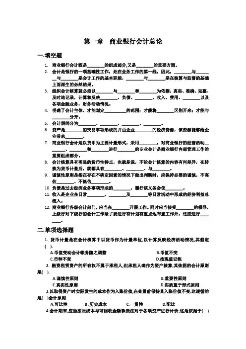 商业银行会计总论练习题及答案剖析