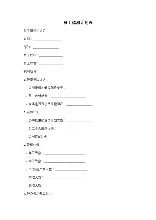 员工福利计划表