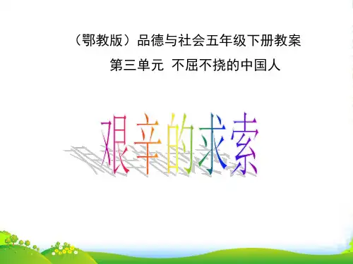 五年级品德与社会下册 艰辛的求索1课件 鄂教