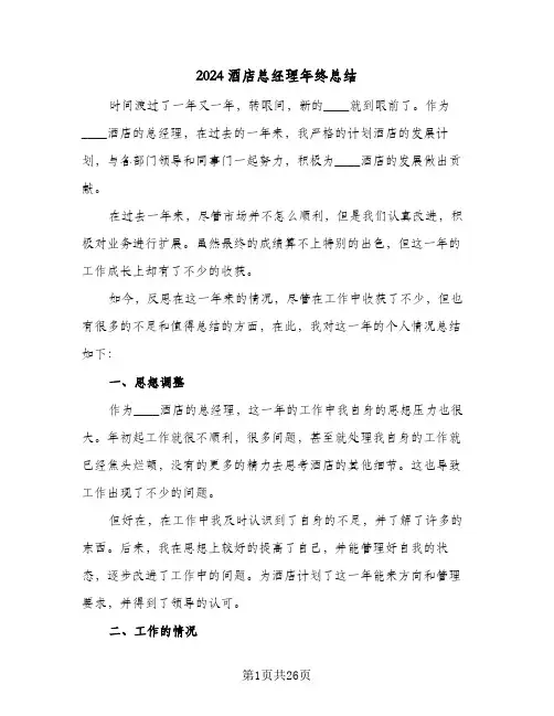 2024酒店总经理年终总结（5篇）