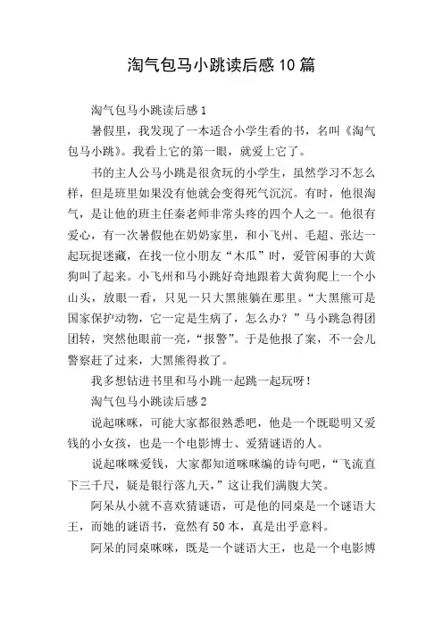 淘气包马小跳读后感10篇
