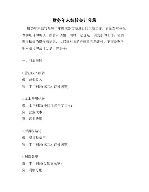 财务年末结转会计分录