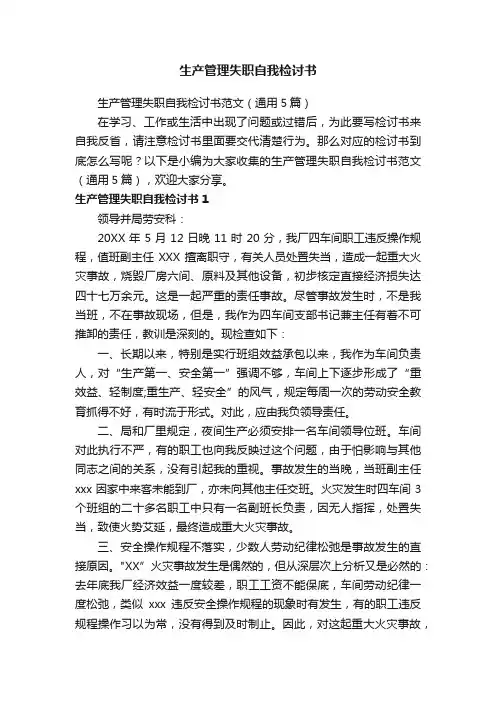 生产管理失职自我检讨书