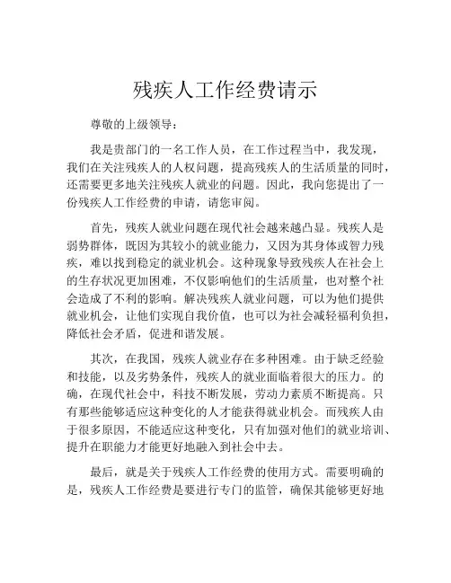 残疾人工作经费请示