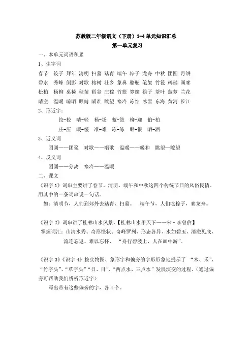 苏教版二年级语文(下册)1-4单元知识汇总