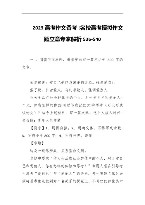 2023高考作文备考：名校高考模拟作文题立意专家解析536-540