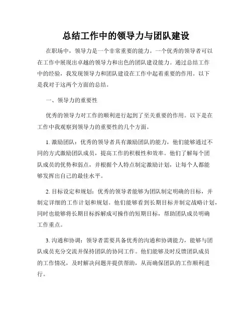 总结工作中的领导力与团队建设