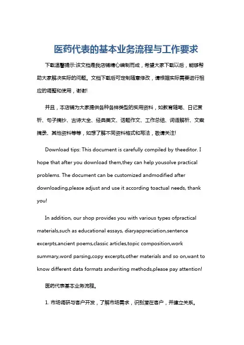 医药代表的基本业务流程与工作要求